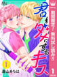 君をダメにするキス【期間限定無料】 1