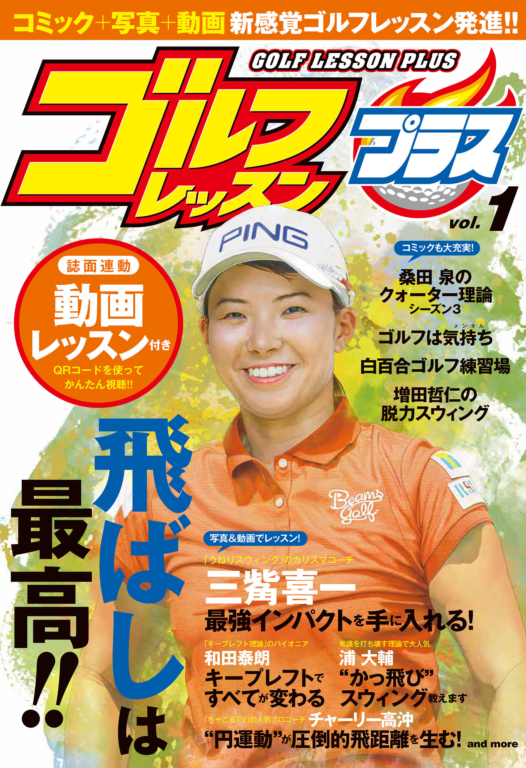 ゴルフレッスンプラス vol.1