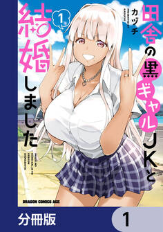 田舎の黒ギャルJKと結婚しました【分冊版】 1