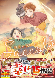 コミックいわてSaccola