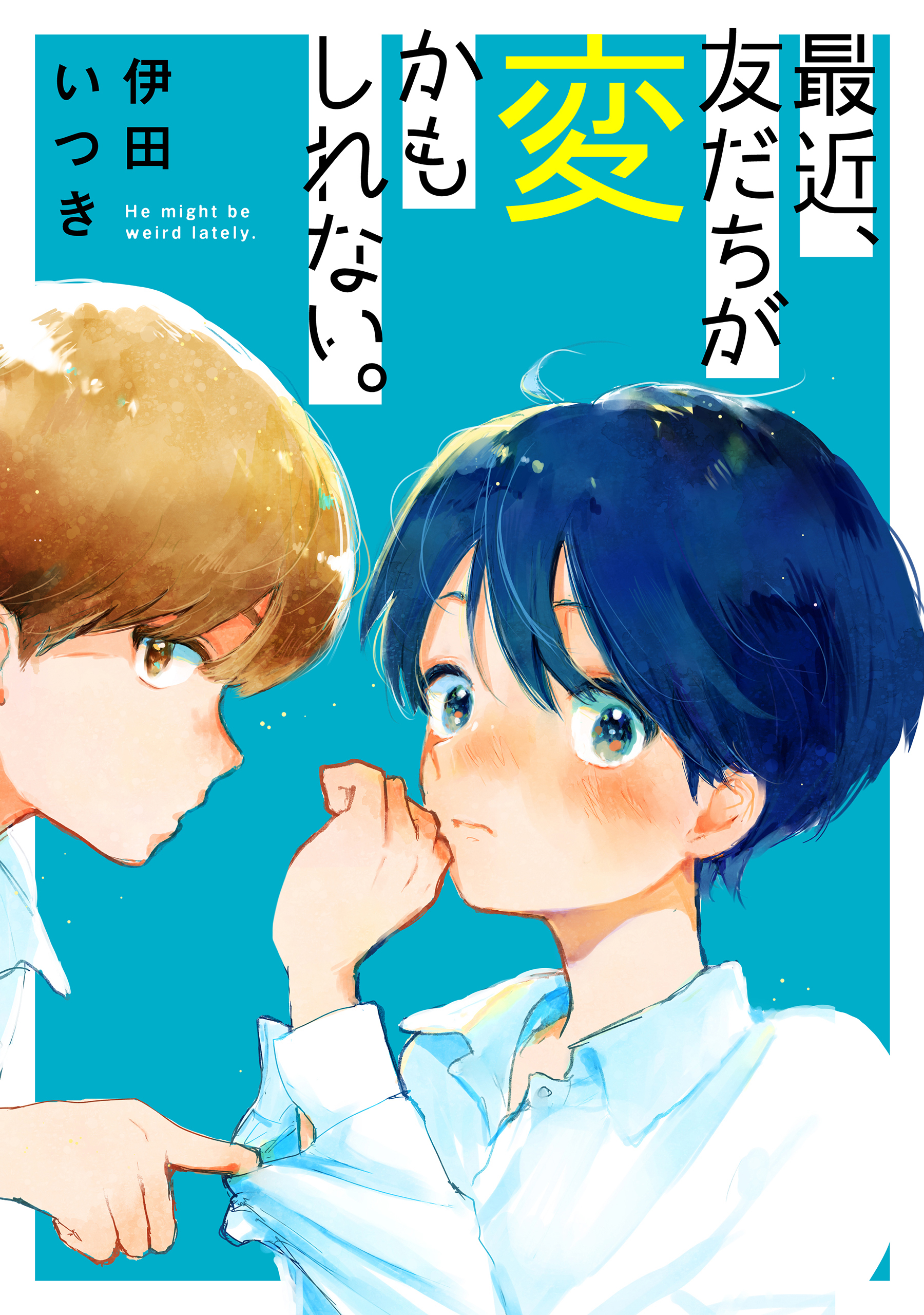 【期間限定　試し読み増量版　閲覧期限2026年8月18日】最近、友だちが変かもしれない。 （１）
