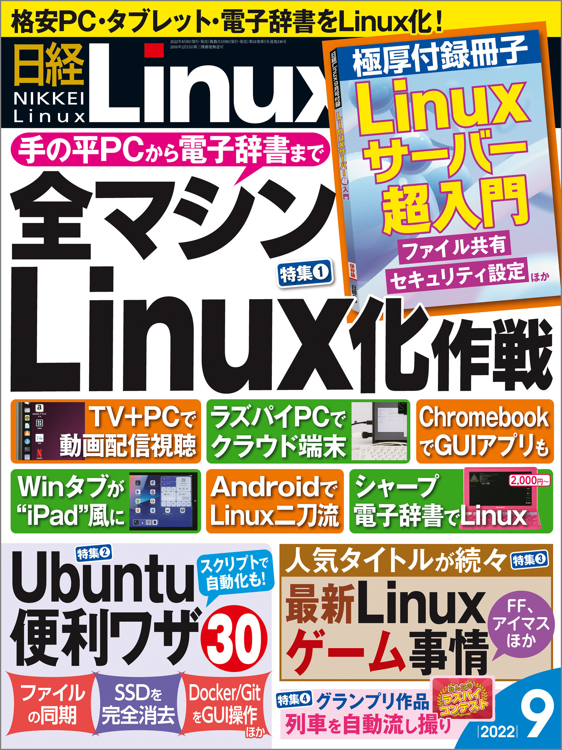 日経Linux（リナックス） 2022年9月号 [雑誌]