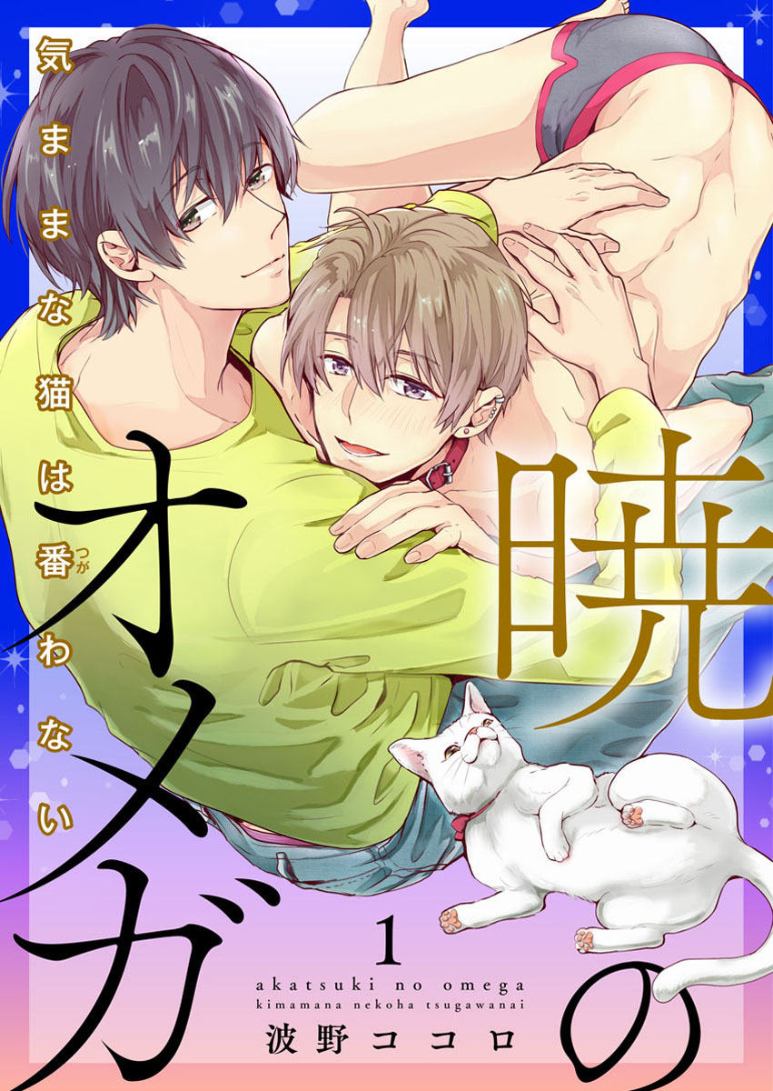【期間限定　無料お試し版】暁のオメガ～気ままな猫は番（つが）わない～1
