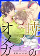 【期間限定 無料お試し版】暁のオメガ~気ままな猫は番(つが)わない~1