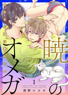 【期間限定 無料お試し版】暁のオメガ~気ままな猫は番(つが)わない~1