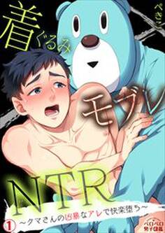 着ぐるみモブレNTR~クマさんの凶暴なアレで快楽堕ち~(1)