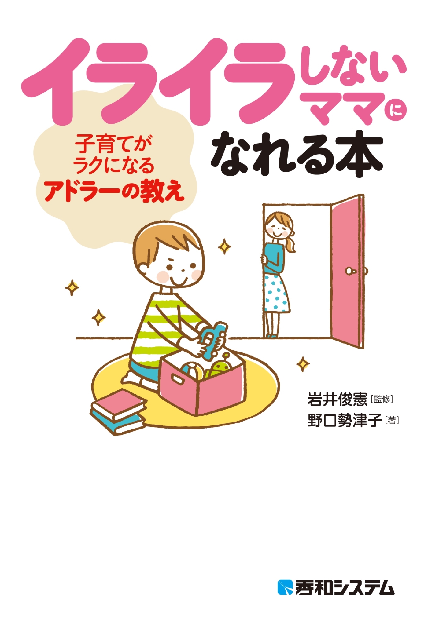イライラしないママになれる本 子育てがラクになるアドラーの教え