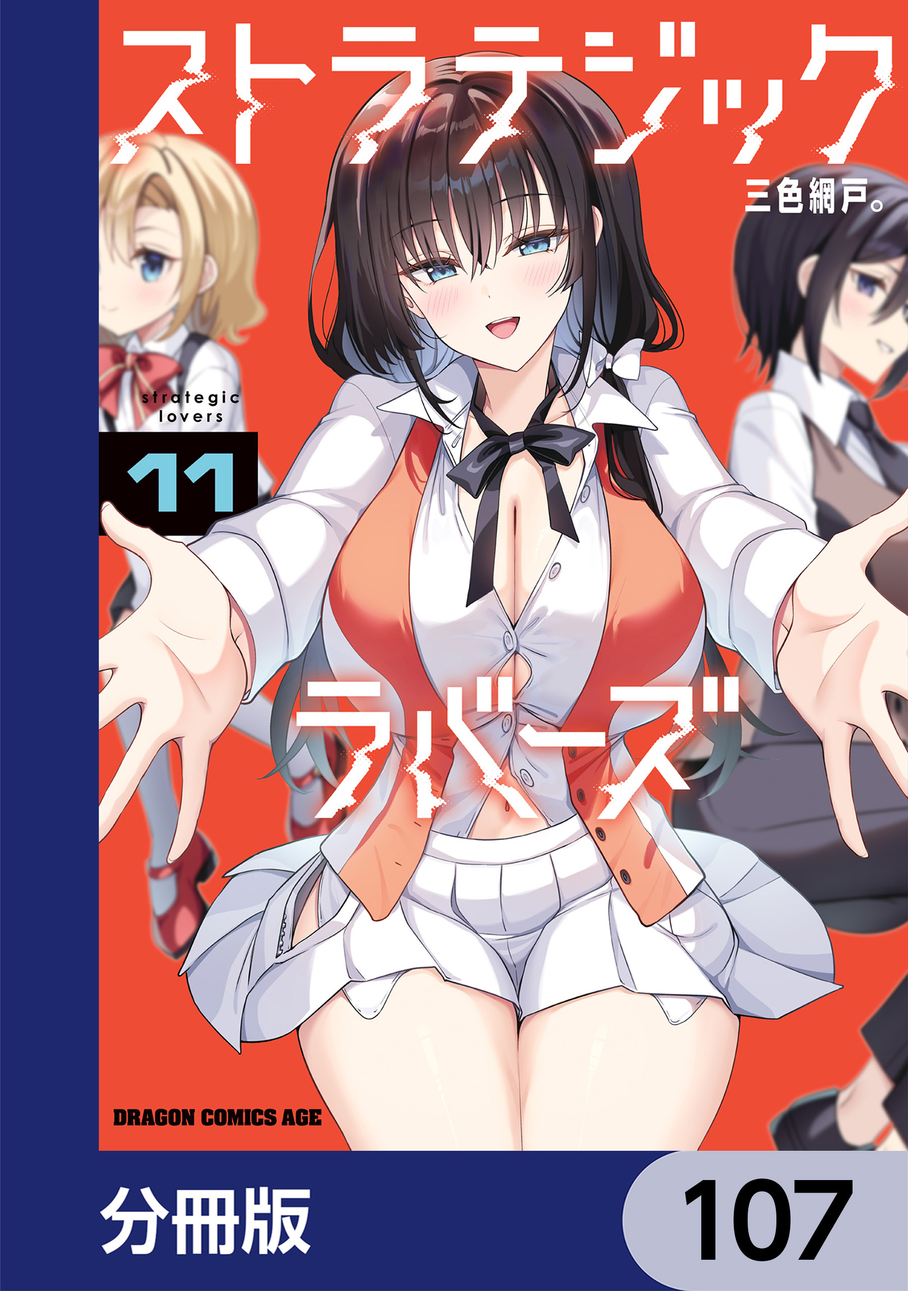 ストラテジックラバーズ【分冊版】