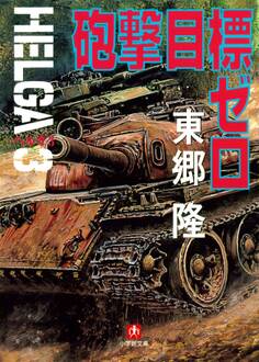 ヘルガ(小学館文庫)