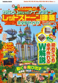 設計図&立体図のW解説で誰でも簡単に作れちゃう 見てそのまま積むだけ からくりだらけのマインクラフトレッドストーン建築 完全設計ガイド