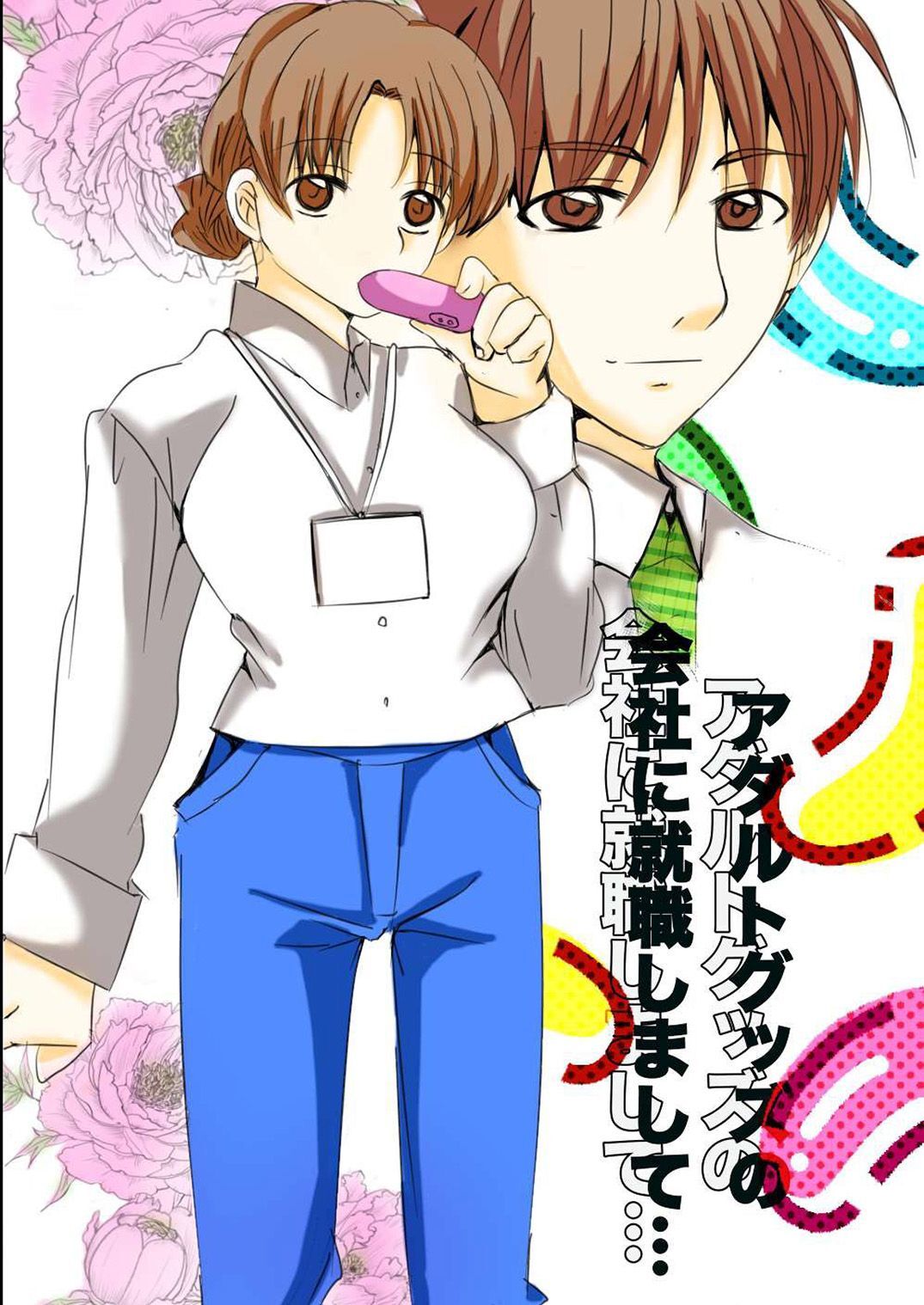 アダルトグッズの会社に就職しまして…