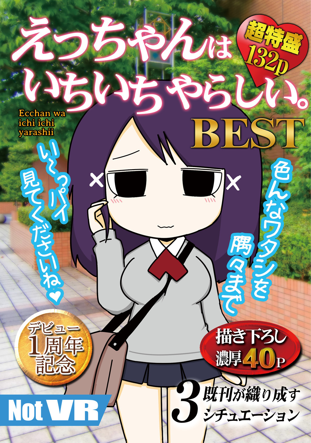 【期間限定　無料お試し版】えっちゃんはいちいちやらしい。BEST