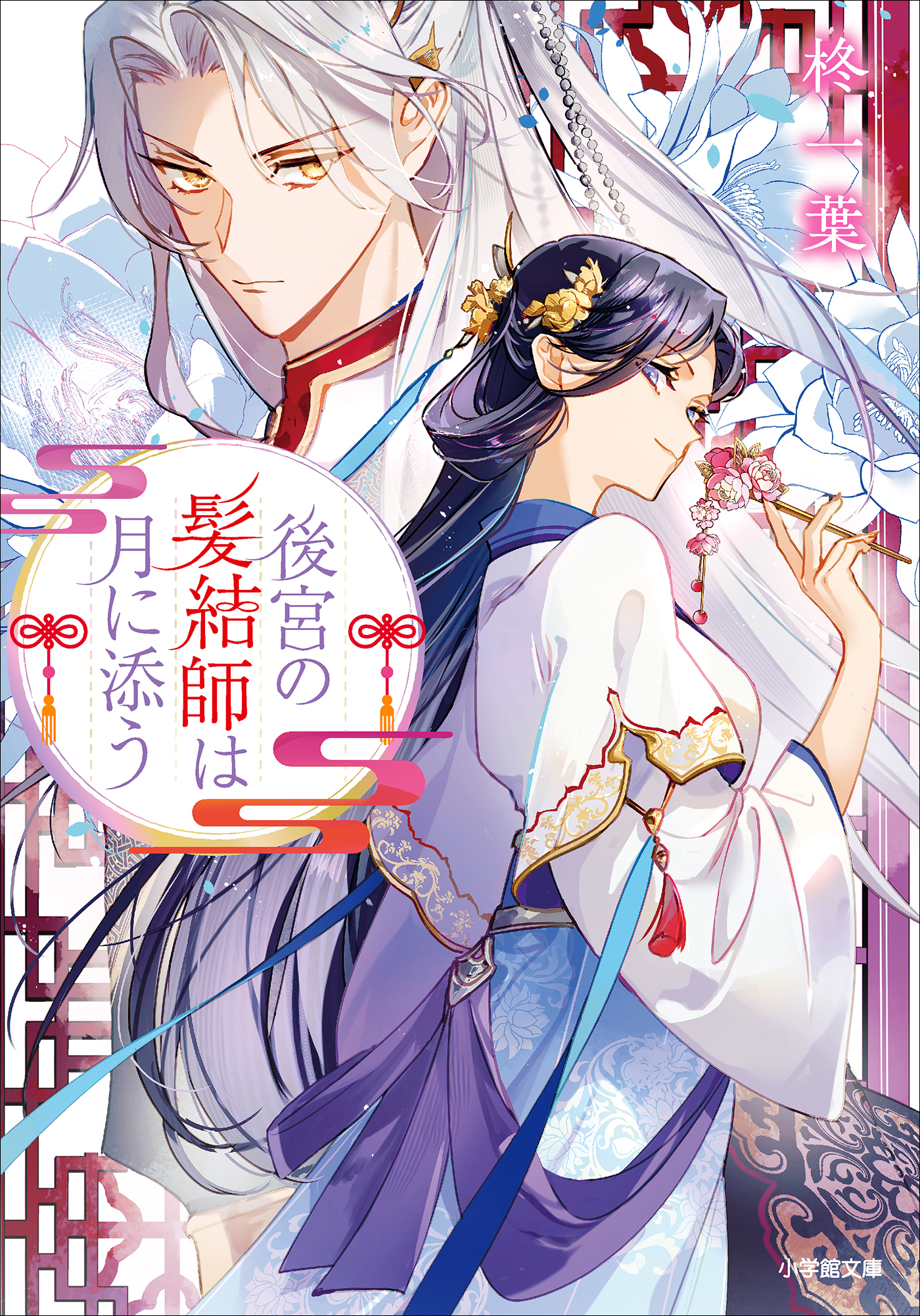 後宮の髪結師は月に添う