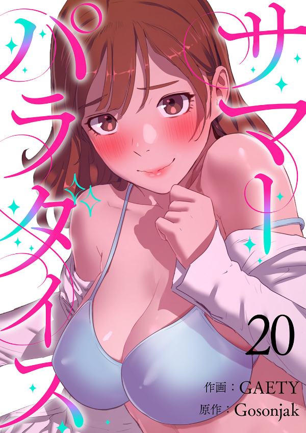サマーパラダイス２０