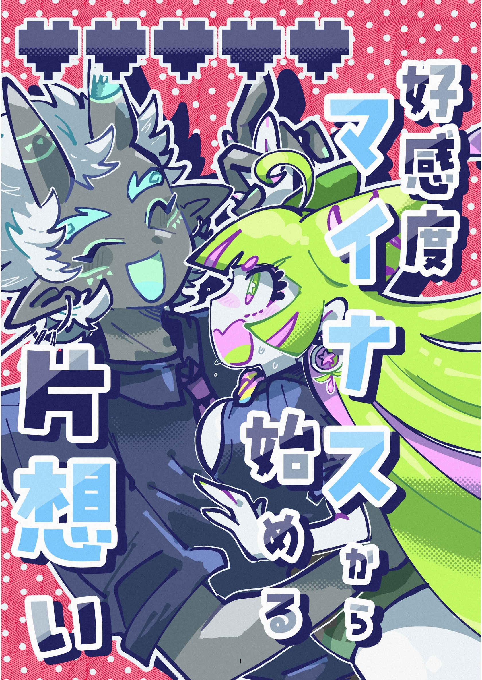 好感度マイナスから始める片想い