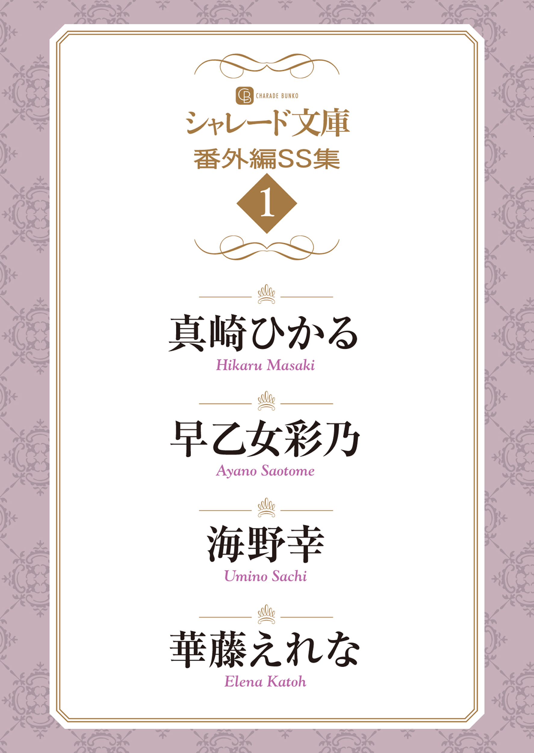 シャレード文庫番外編ＳＳ集１