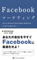 Facebookマーケティング