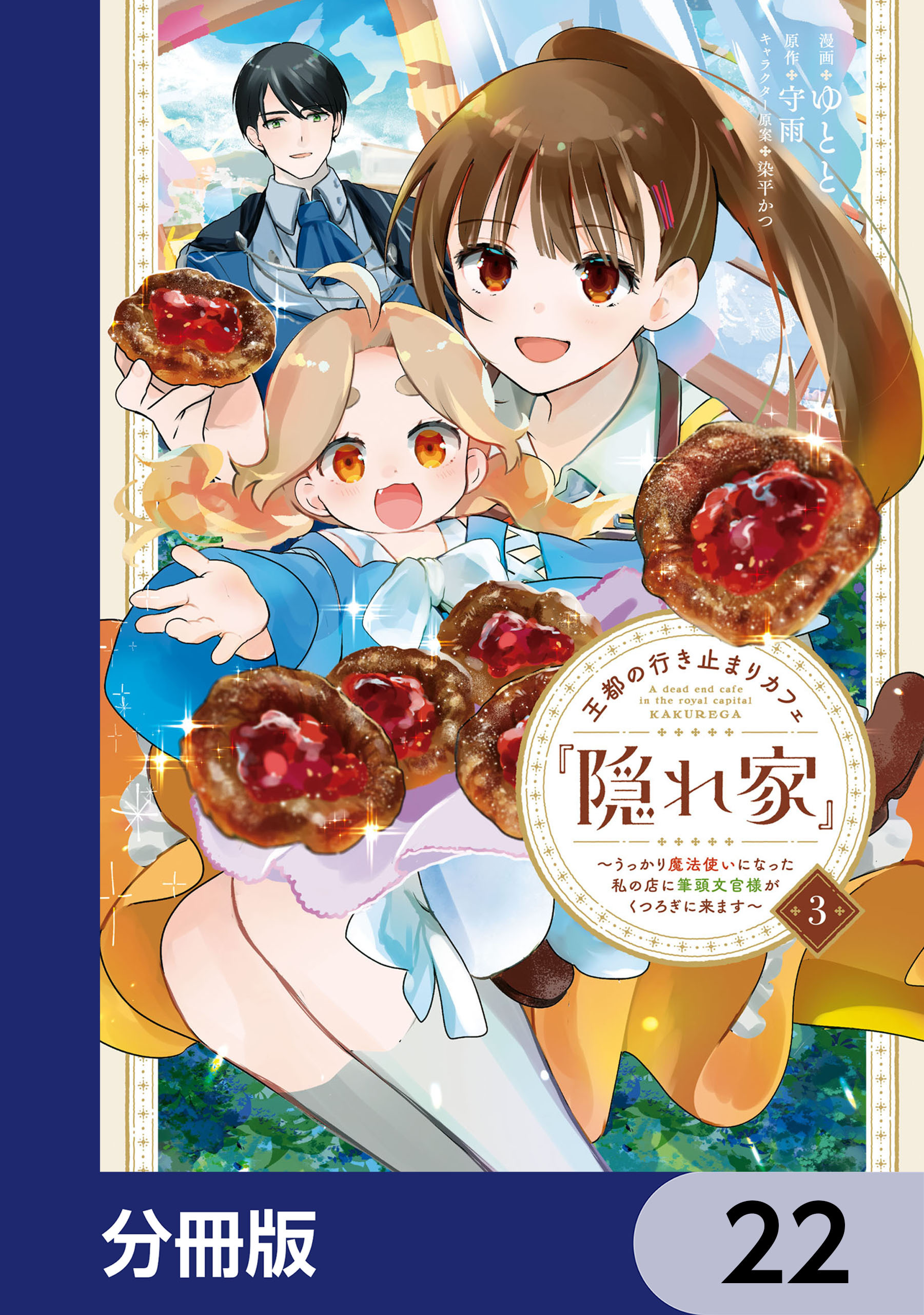 王都の行き止まりカフェ『隠れ家』 ～うっかり魔法使いになった私の店に筆頭文官様がくつろぎに来ます～【分冊版】　22