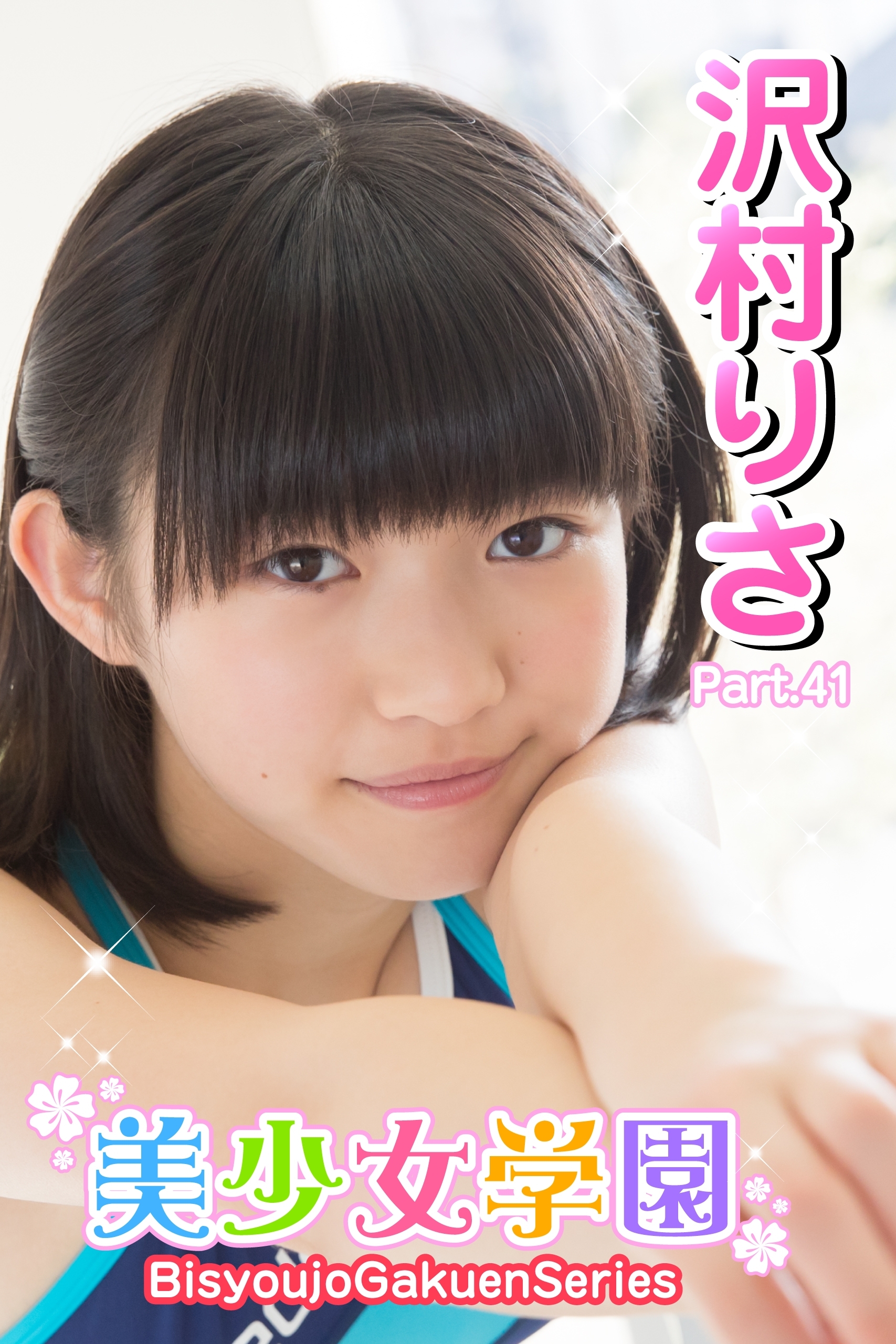 美少女学園　沢村りさ　Part.41