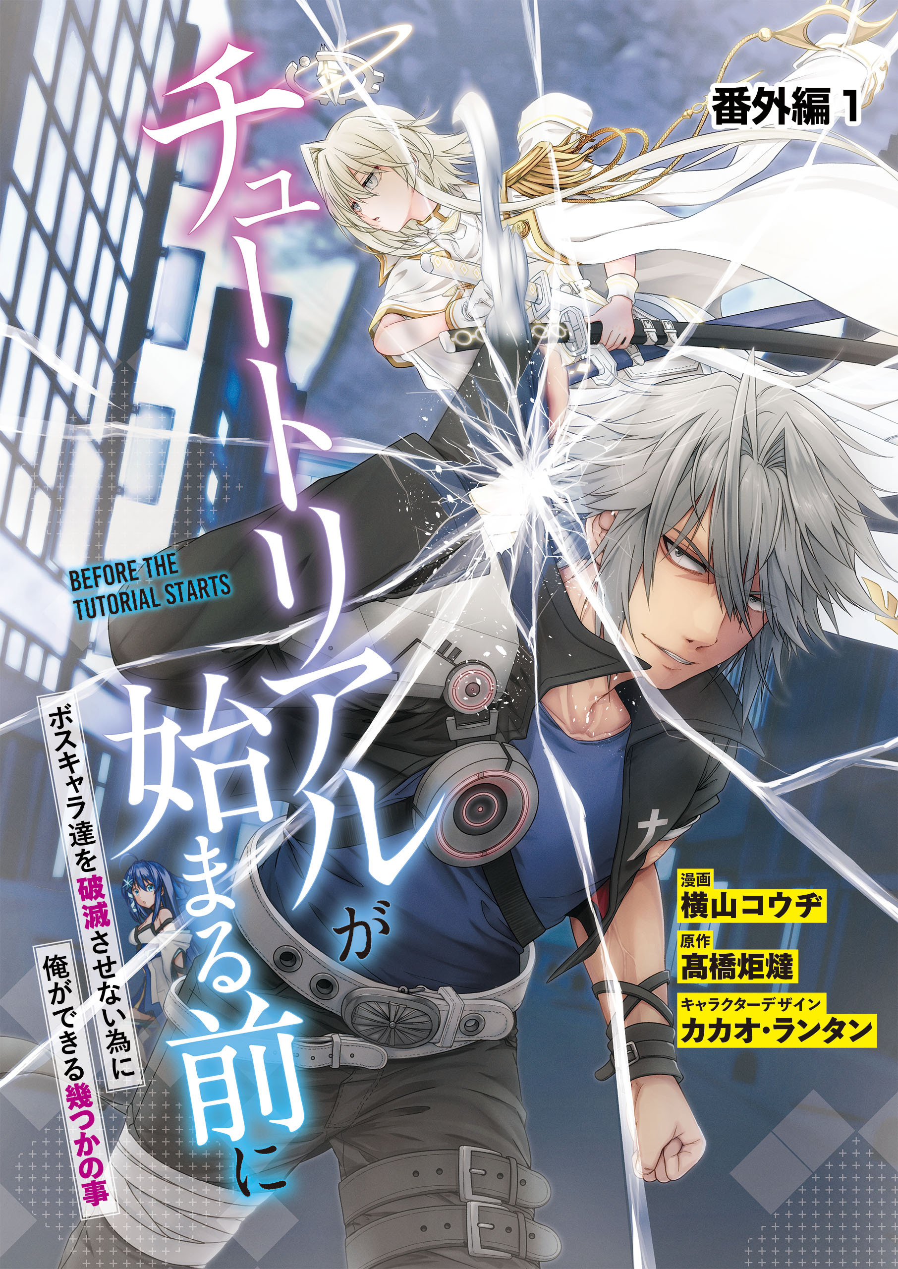 【単話】チュートリアルが始まる前に ボスキャラ達を破滅させない為に俺ができる幾つかの事