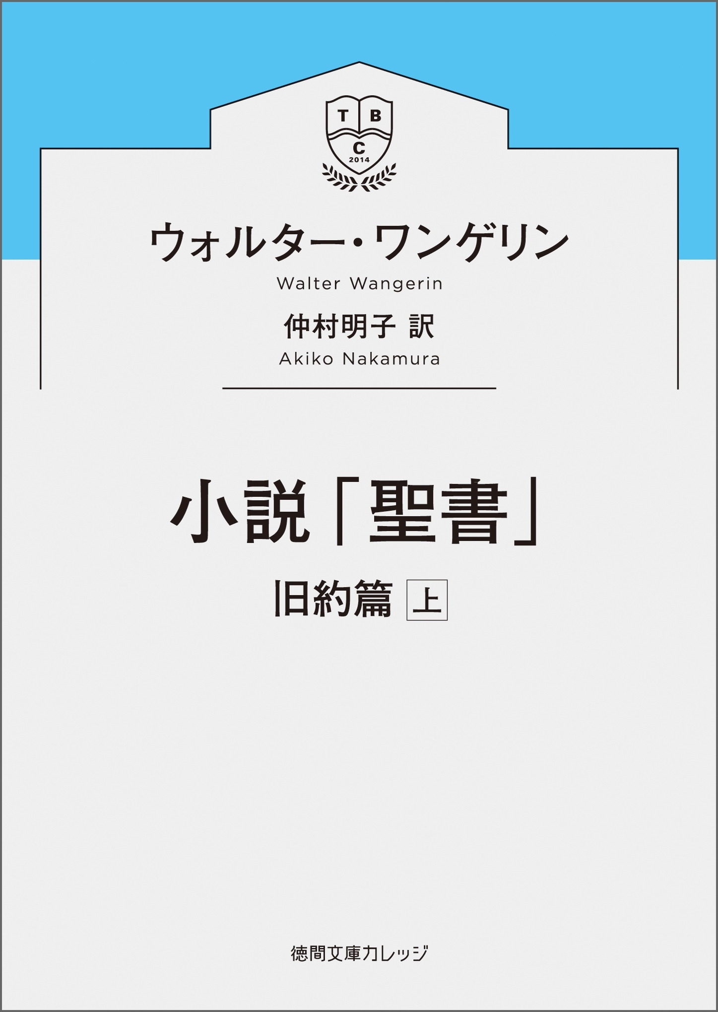 小説「聖書」　旧約篇上