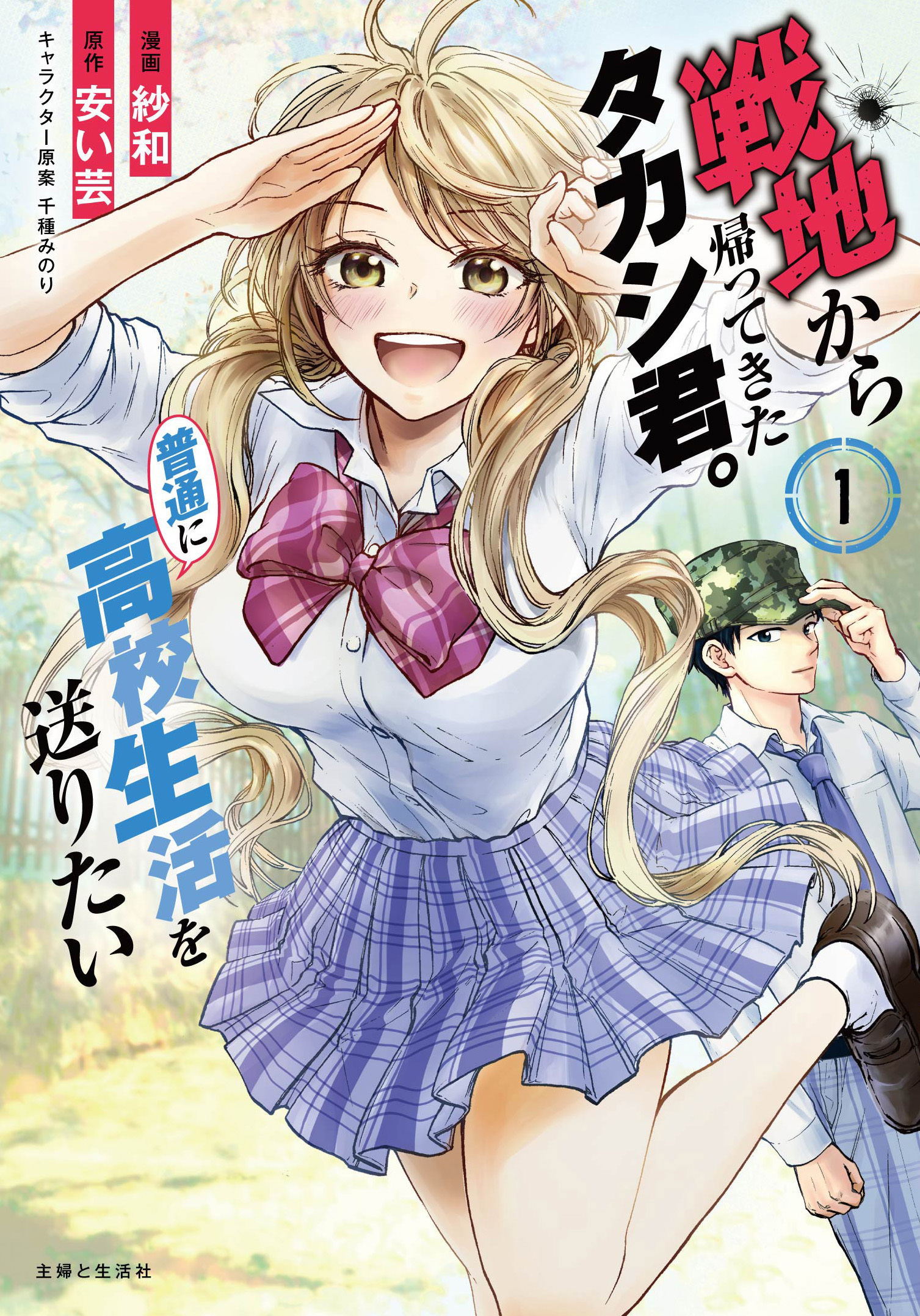 【期間限定　無料お試し版　閲覧期限2026年8月20日】戦地から帰ってきたタカシ君。普通に高校生活を送りたい（コミック）【電子版特典付】１