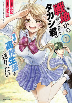 【期間限定 無料お試し版 閲覧期限2026年8月20日】戦地から帰ってきたタカシ君。普通に高校生活を送りたい(コミック)【電子版特典付】1