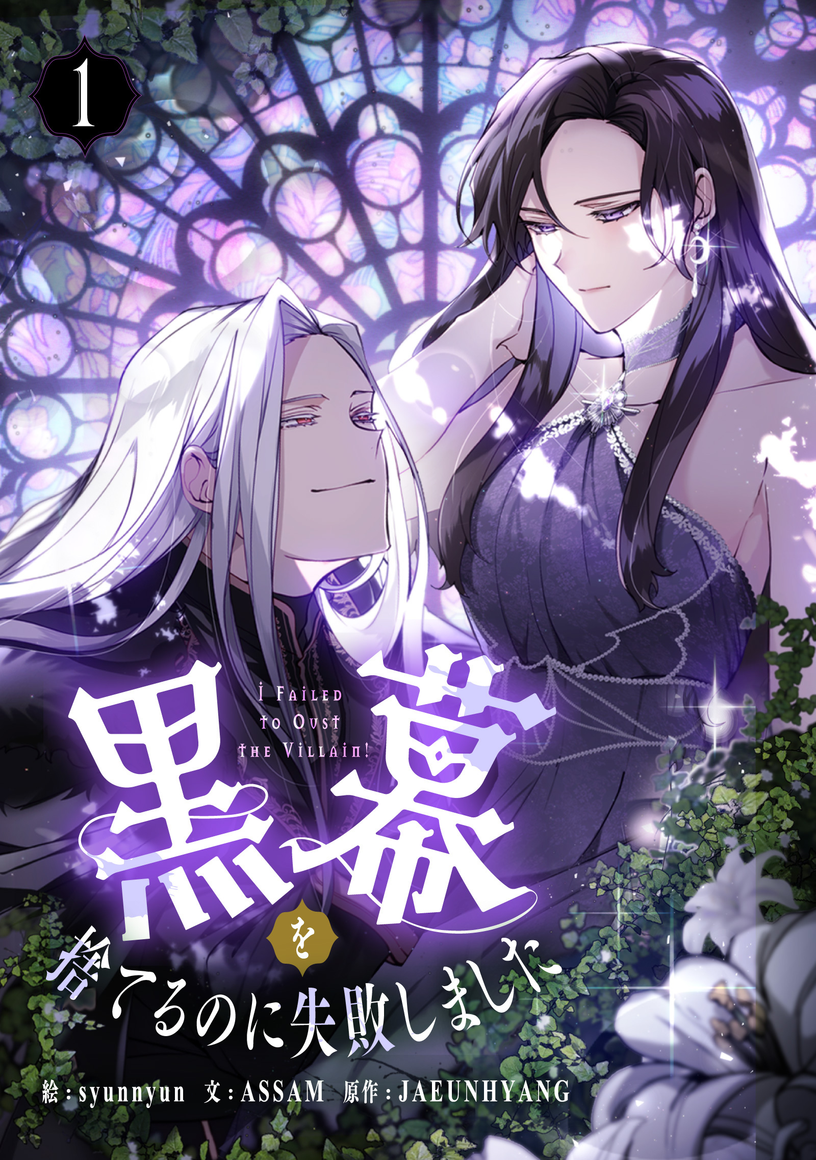 【期間限定　無料お試し版　閲覧期限2026年9月2日】黒幕を捨てるのに失敗しました 1