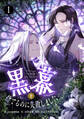 【期間限定 無料お試し版 閲覧期限2026年9月2日】黒幕を捨てるのに失敗しました 1