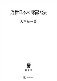 近世日本の訴訟と法