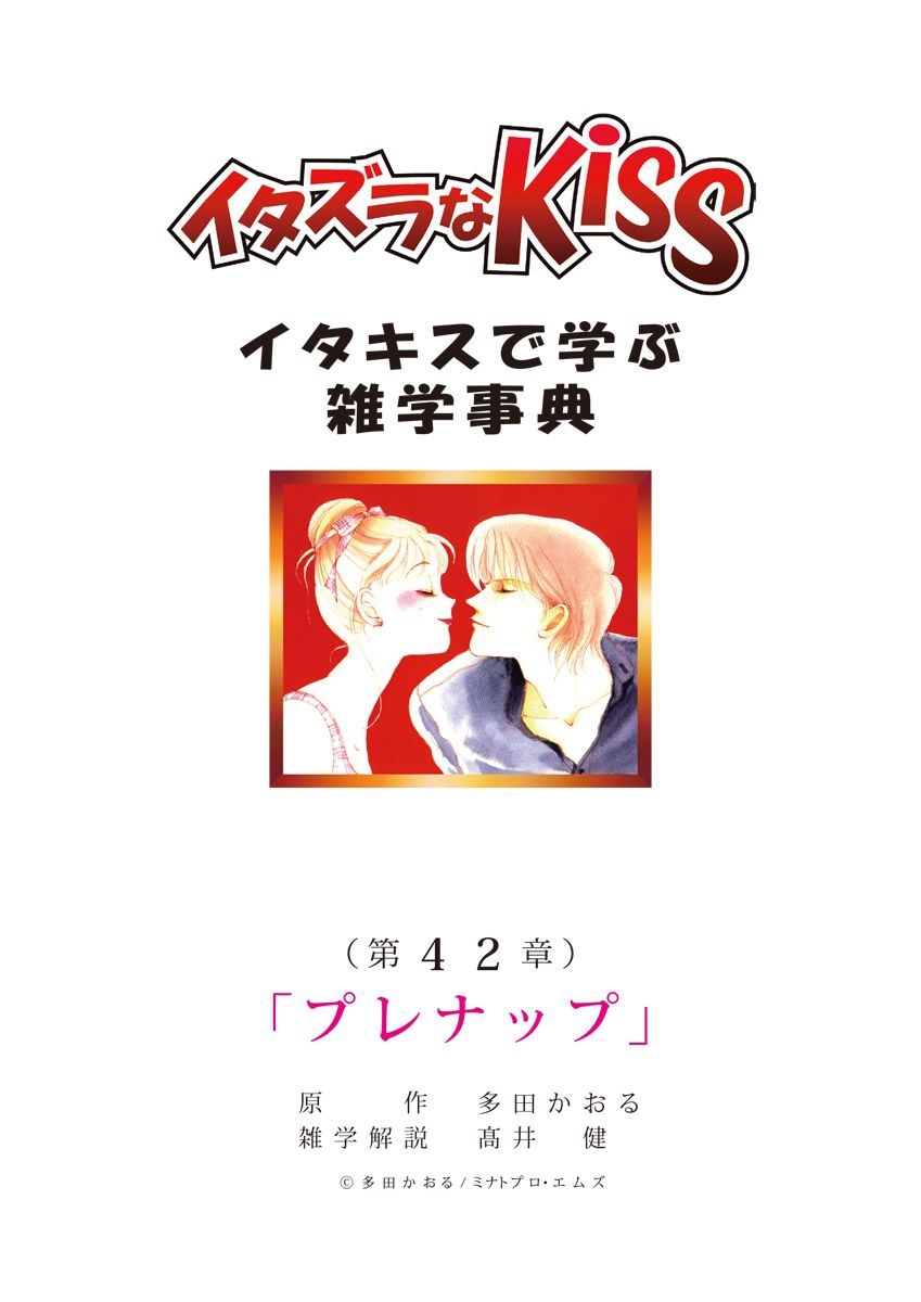 イタズラなKiss～イタキスで学ぶ雑学事典～ 第42章｢プレナップ｣