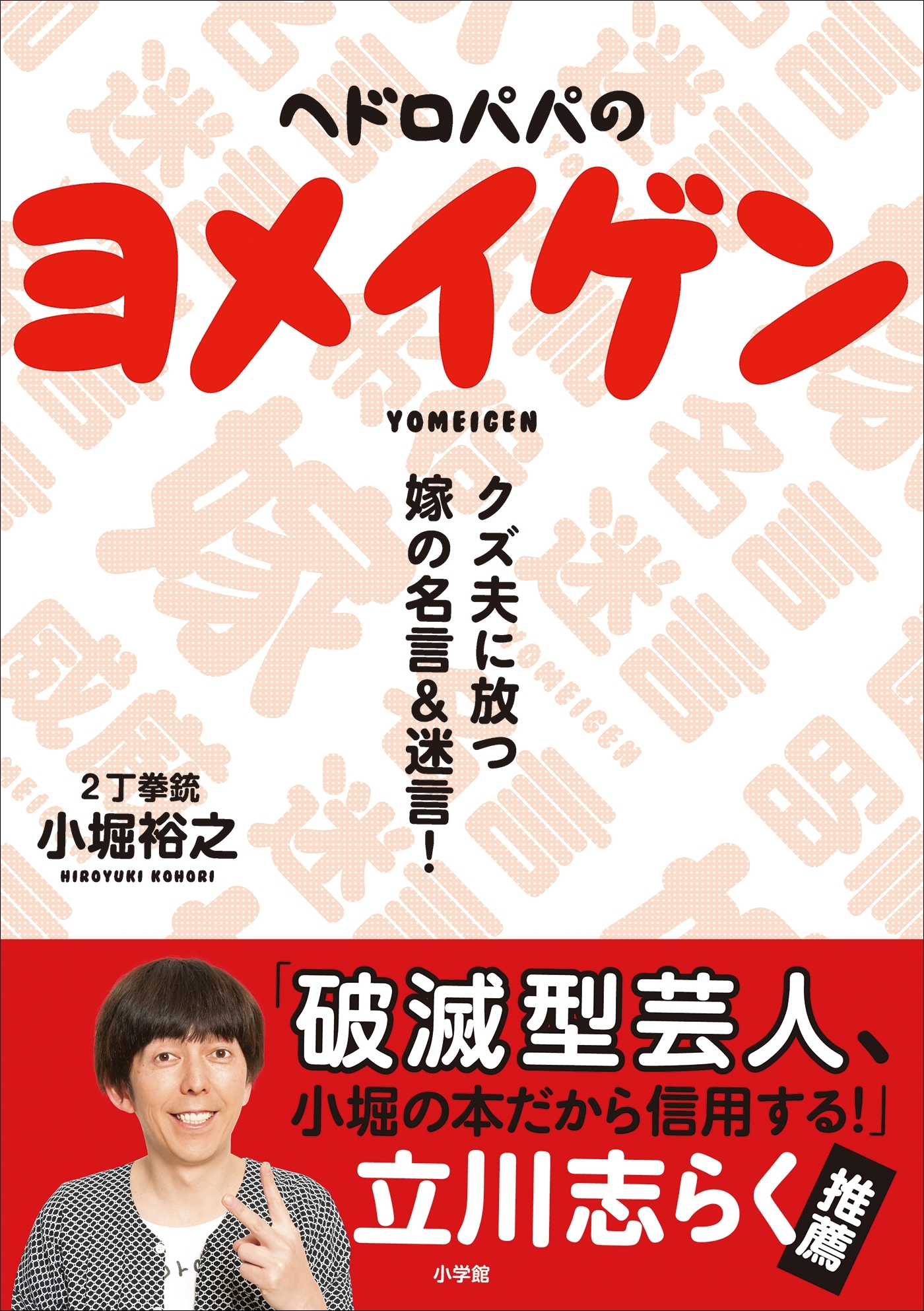 ヘドロパパのヨメイゲン　～クズ夫に放つ嫁の名言＆迷言～