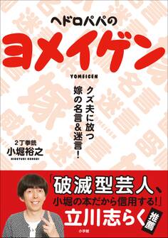ヘドロパパのヨメイゲン ~クズ夫に放つ嫁の名言&迷言~