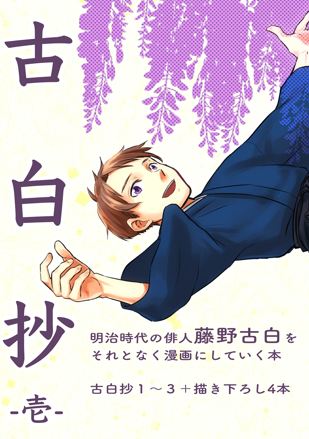 【期間限定　無料お試し版】古白抄 -壱-