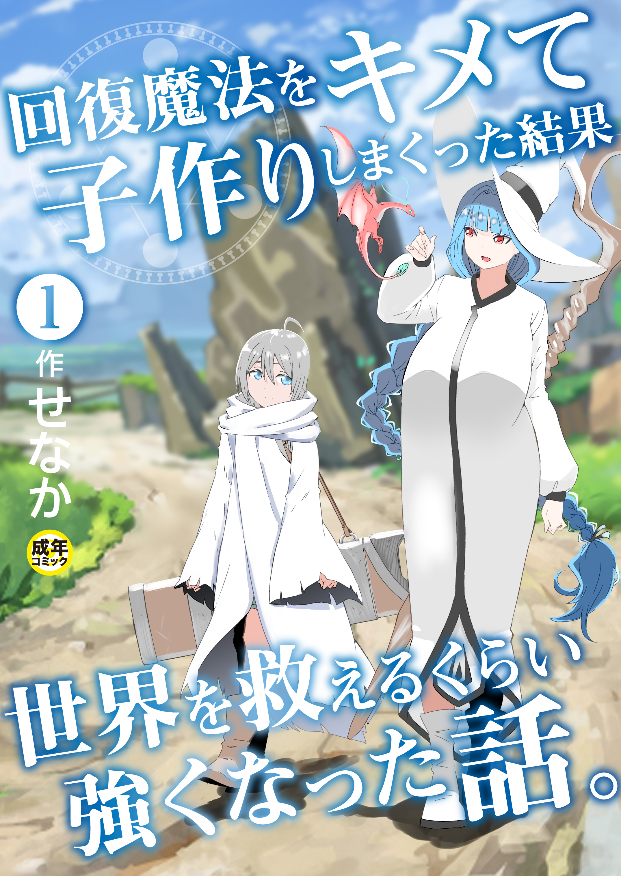 回復魔法をキメて子作りしまくった結果世界を救えるくらい強くなった話。(1)【18禁】