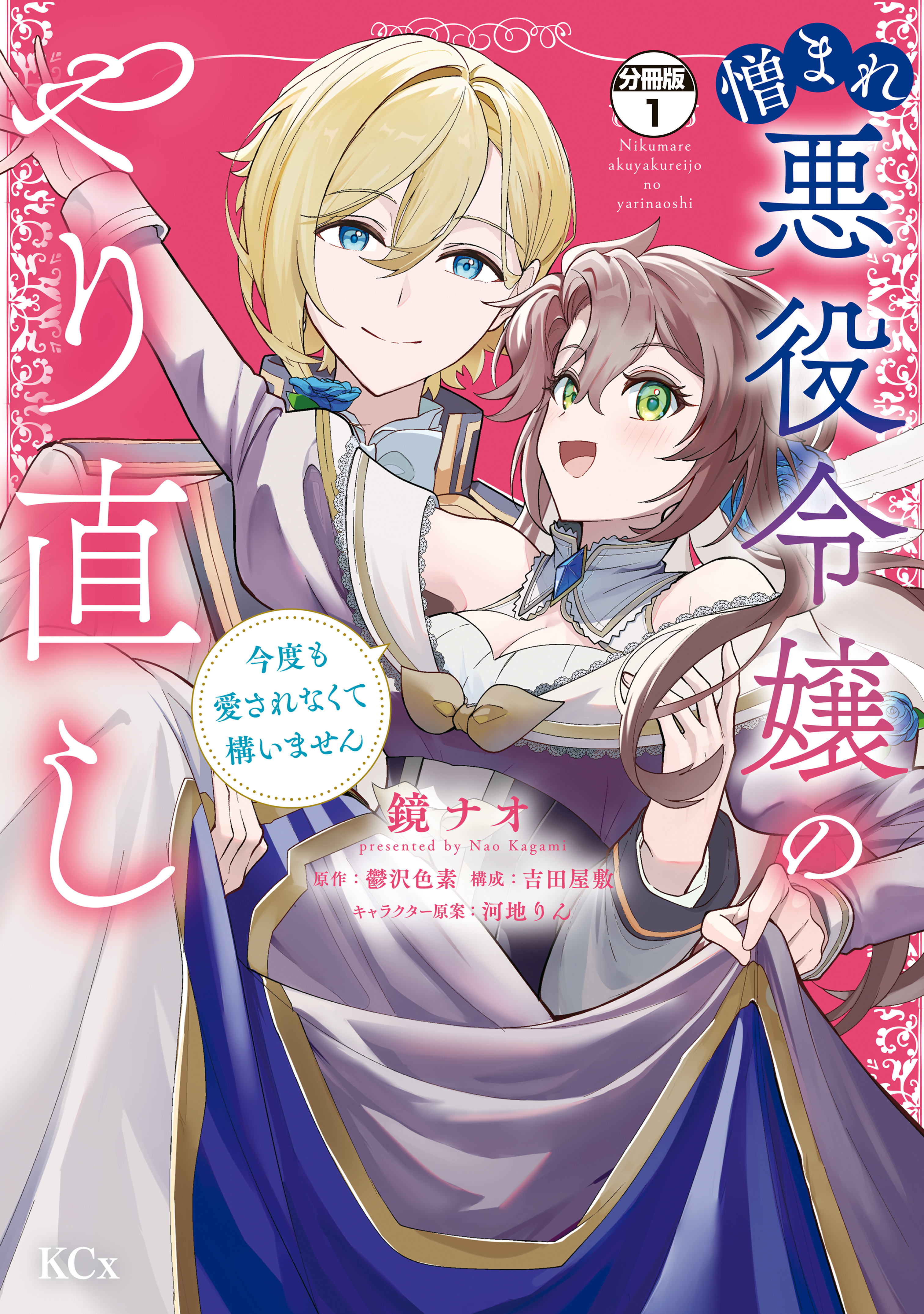 【期間限定　無料お試し版　閲覧期限2026年9月10日】憎まれ悪役令嬢のやり直し　今度も愛されなくて構いません　分冊版（１）