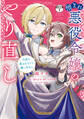 【期間限定 無料お試し版 閲覧期限2026年9月10日】憎まれ悪役令嬢のやり直し 今度も愛されなくて構いません 分冊版(1)