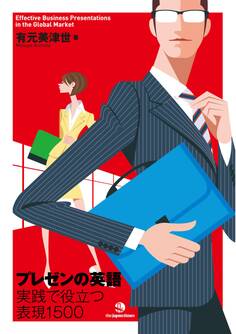 プレゼンの英語 ―実践で役立つ表現1500