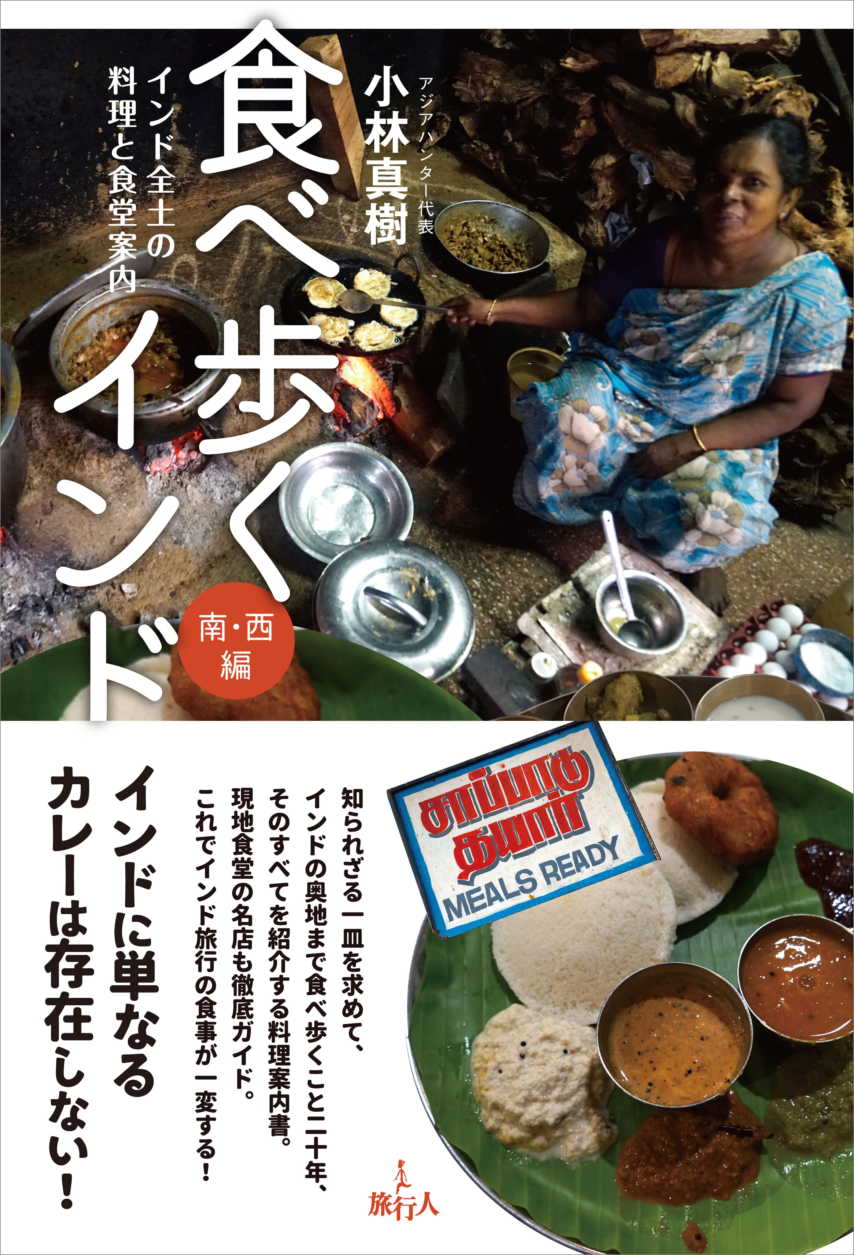 食べ歩くインド　南・西編