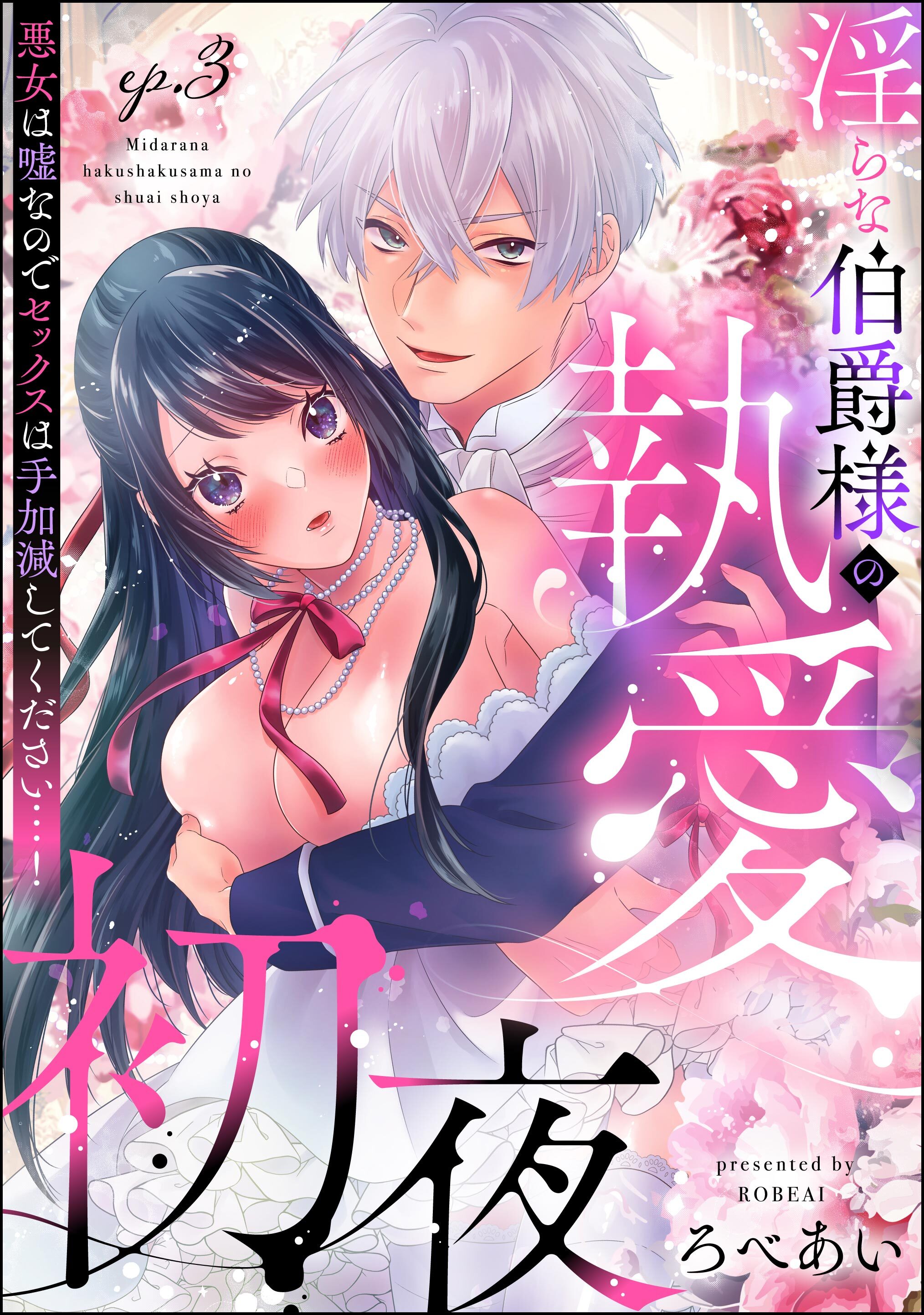 淫らな伯爵様の執愛初夜 悪女は嘘なのでセックスは手加減してください…！（分冊版）　【第3話】