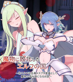 魔物に敗北したエルフの国 ~牝エルフは全員メスブタ家畜として魔物の孕み袋になるお話~