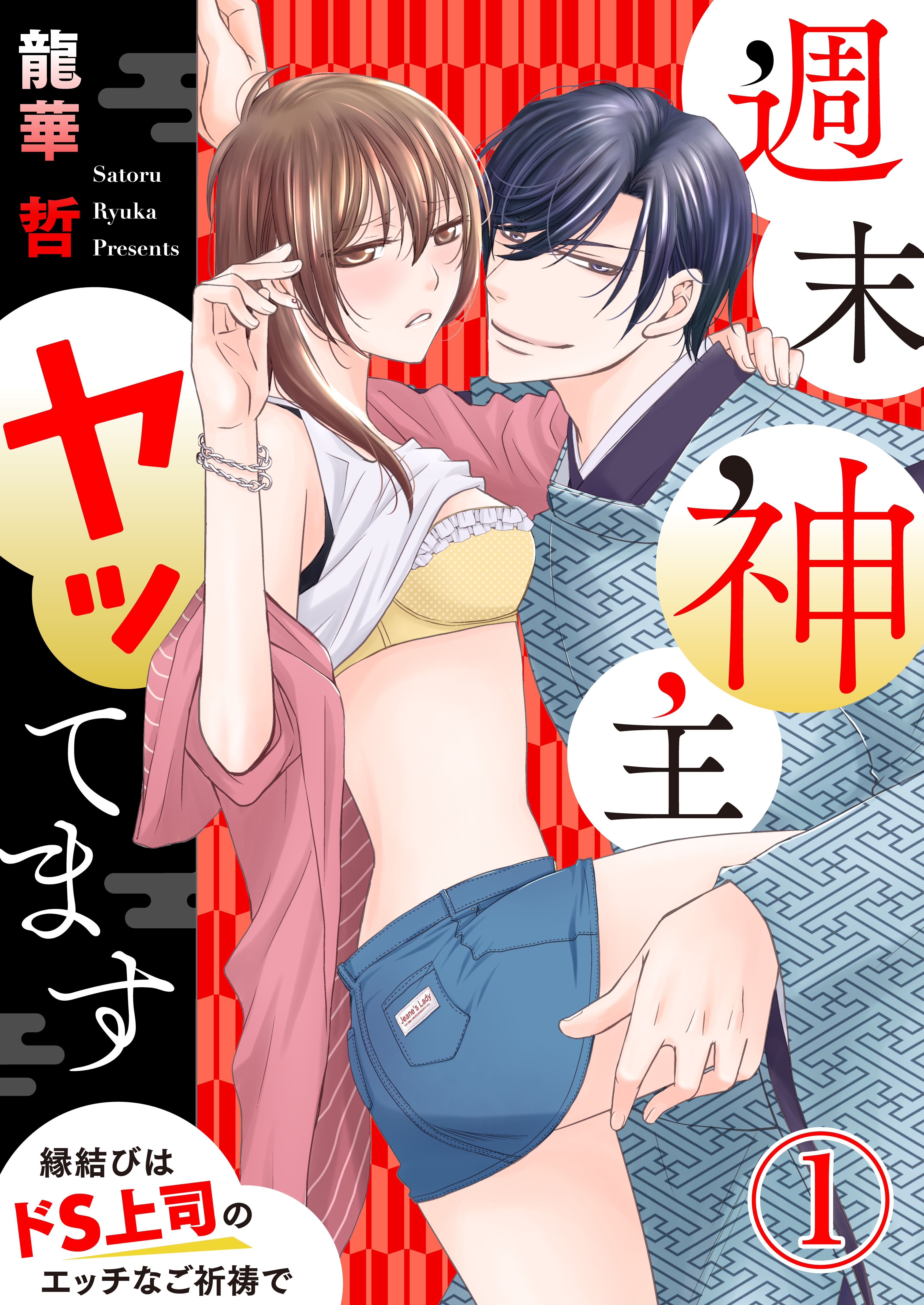 【期間限定　無料お試し版】週末神主ヤッてます～縁結びはドS上司のエッチなご祈祷で～1