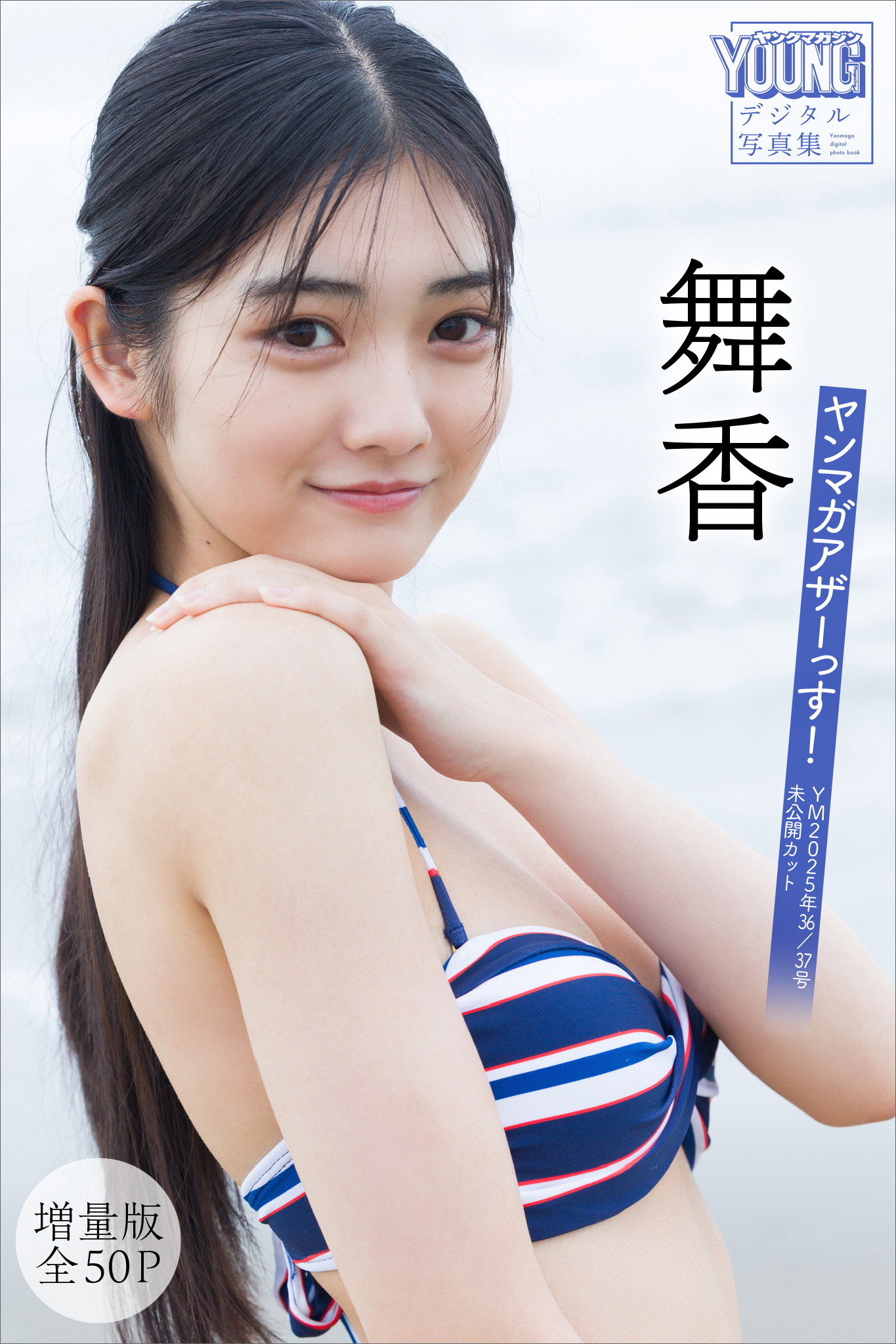 舞香　【増量版　全５０Ｐ】ヤンマガアザーっす！＜ＹＭ２０２５年３６／３７号未公開カット＞　ヤンマガデジタル写真集