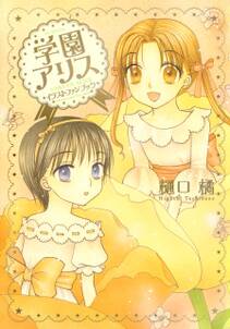 学園アリス イラストファンブック 全1巻 完結 樋口橘 人気マンガを毎日無料で配信中 無料 試し読みならamebaマンガ 旧 読書のお時間です 学園アリス イラストファンブック 全1巻 完結 樋口橘 人気マンガを毎日無料で配信中 無料 試し読みならamebaマンガ 旧 読書のお時間です