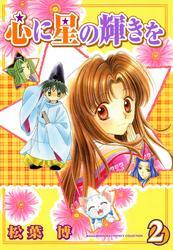 心に星の輝きを