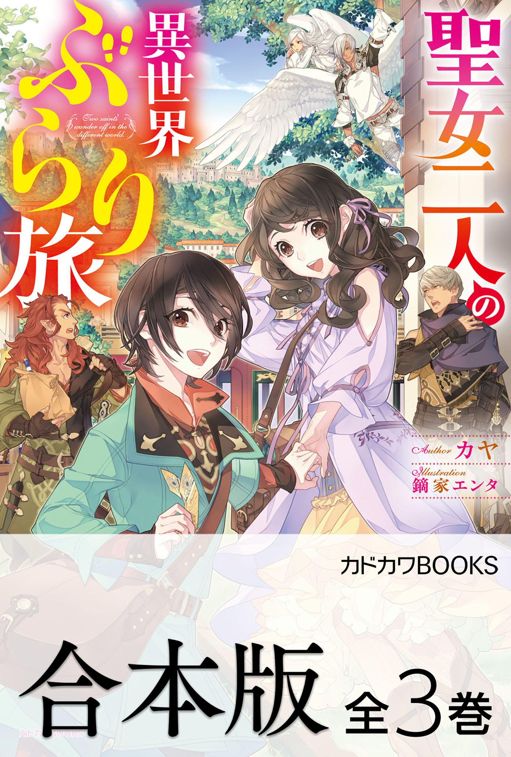 【合本版】聖女二人の異世界ぶらり旅
