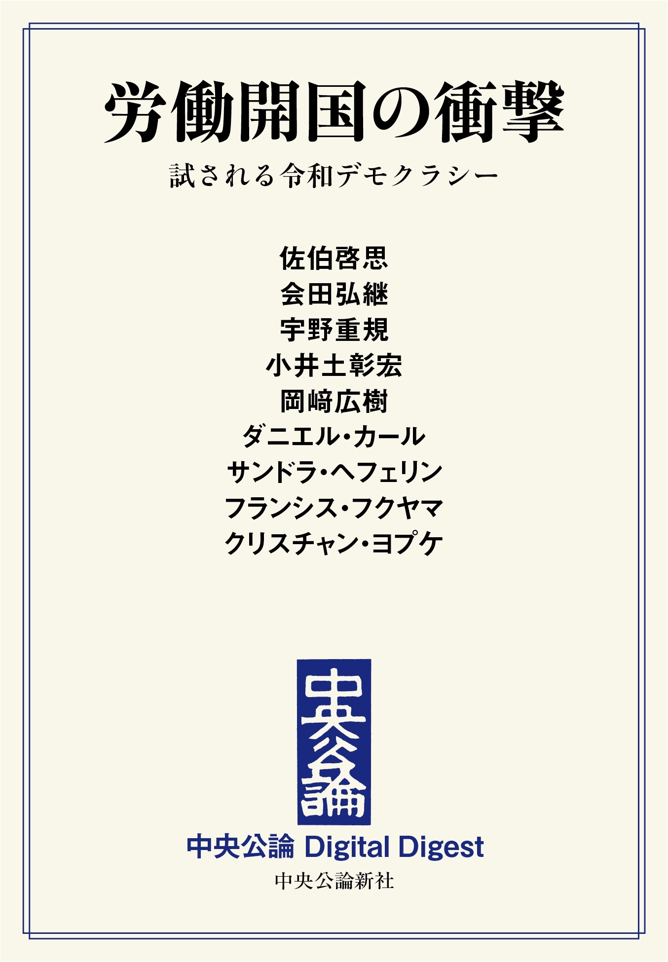 中公DD　労働開国の衝撃　試される令和デモクラシー