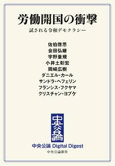 中公DD 労働開国の衝撃 試される令和デモクラシー