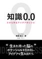 知識0.0 0からつくるアイデアのレシピ