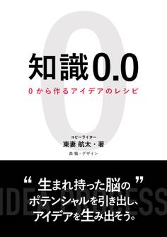 知識0.0 0からつくるアイデアのレシピ